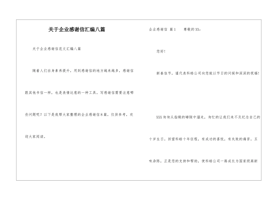 关于企业感谢信汇编八篇_第1页