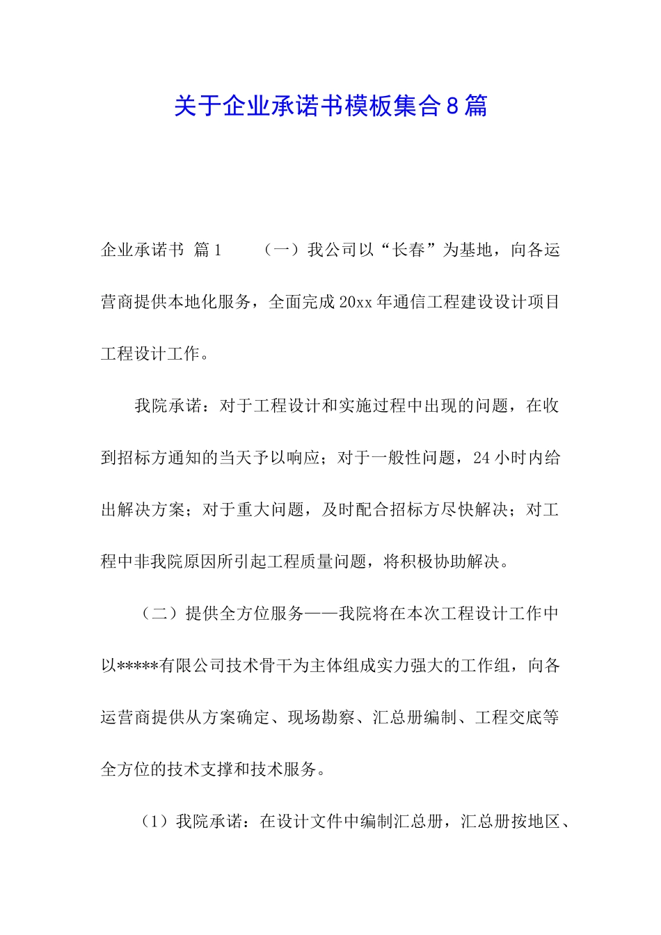 关于企业承诺书模板集合8篇_第1页