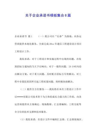 关于企业承诺书模板集合8篇