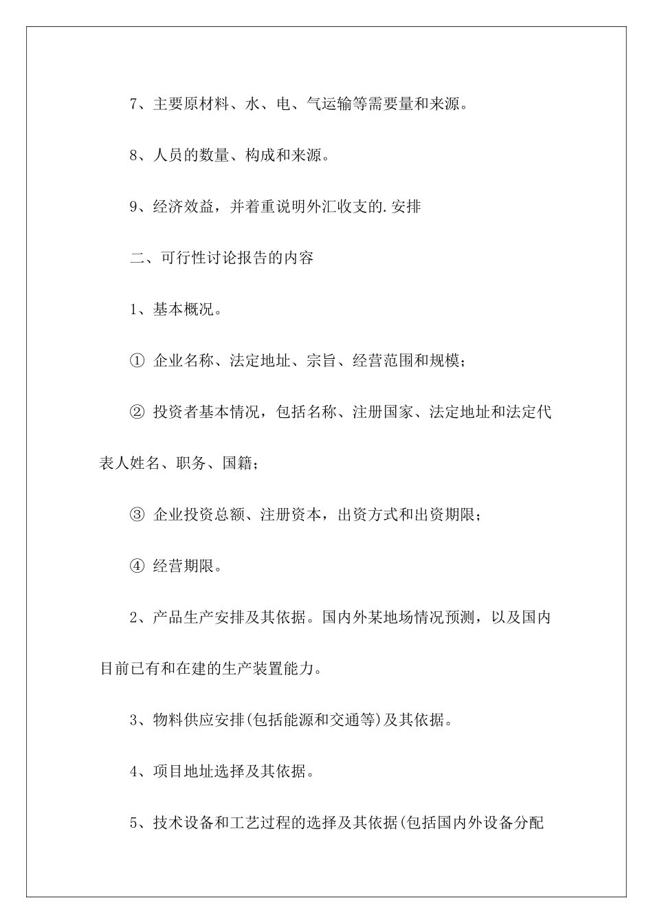 关于企业投资可行性研究报告表_第3页