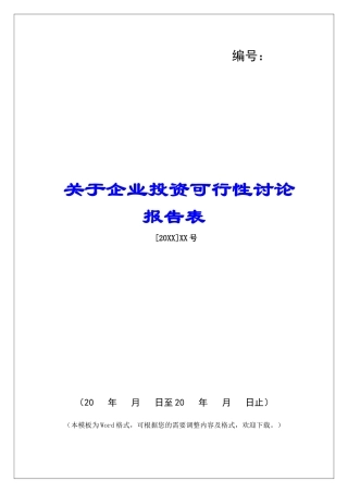 关于企业投资可行性研究报告表