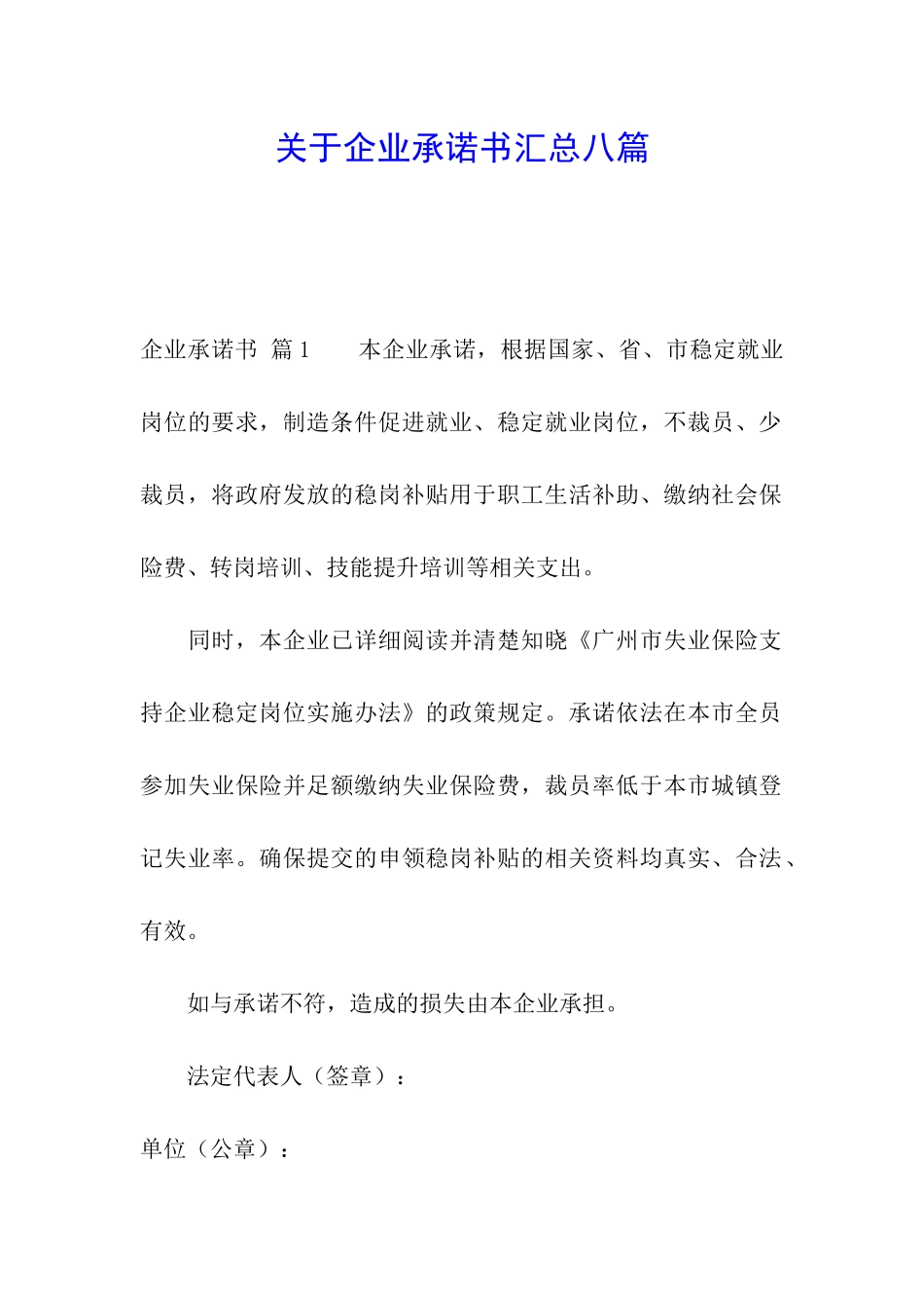 关于企业承诺书汇总八篇_第1页