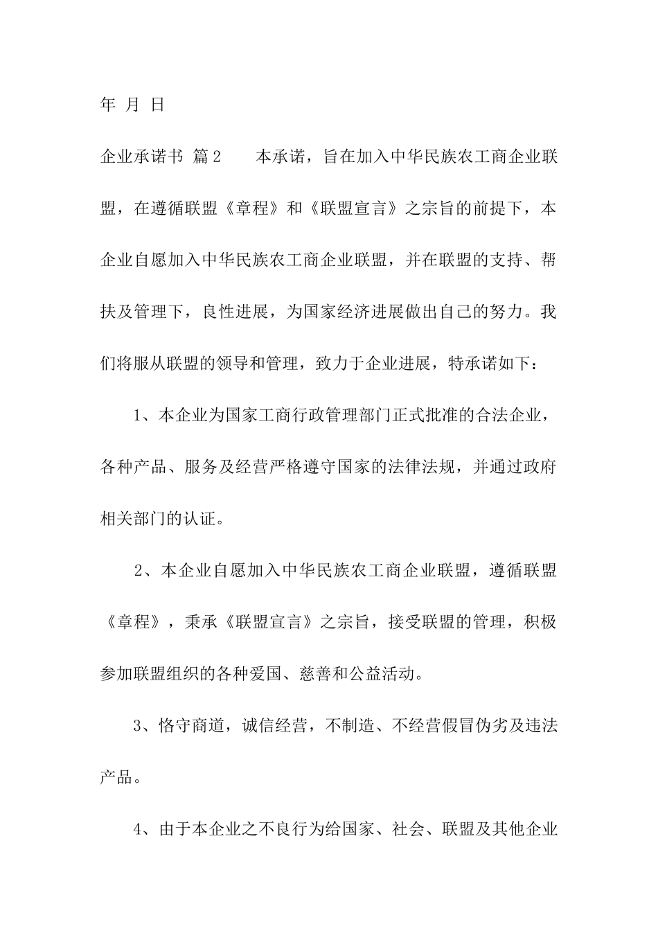 关于企业承诺书汇总八篇_第2页