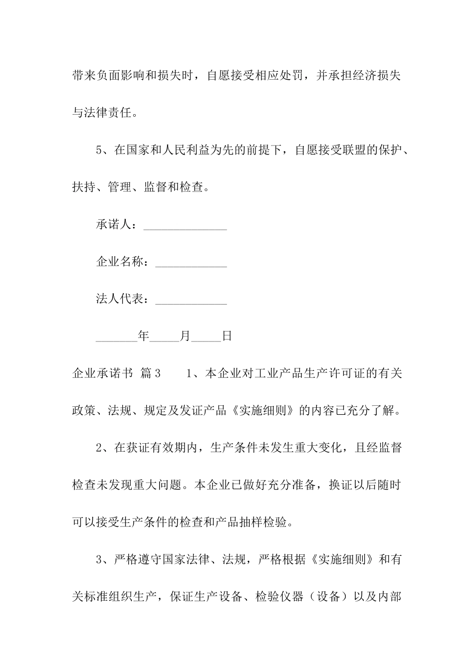 关于企业承诺书汇总八篇_第3页