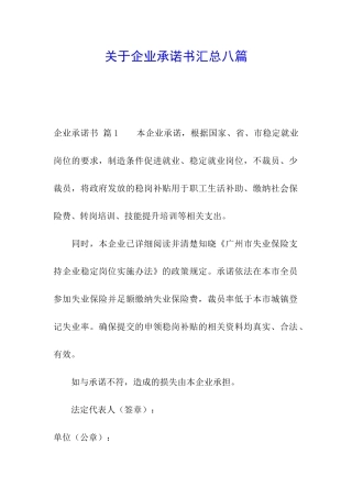 关于企业承诺书汇总八篇