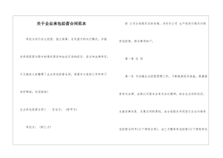 关于企业承包经营合同范本