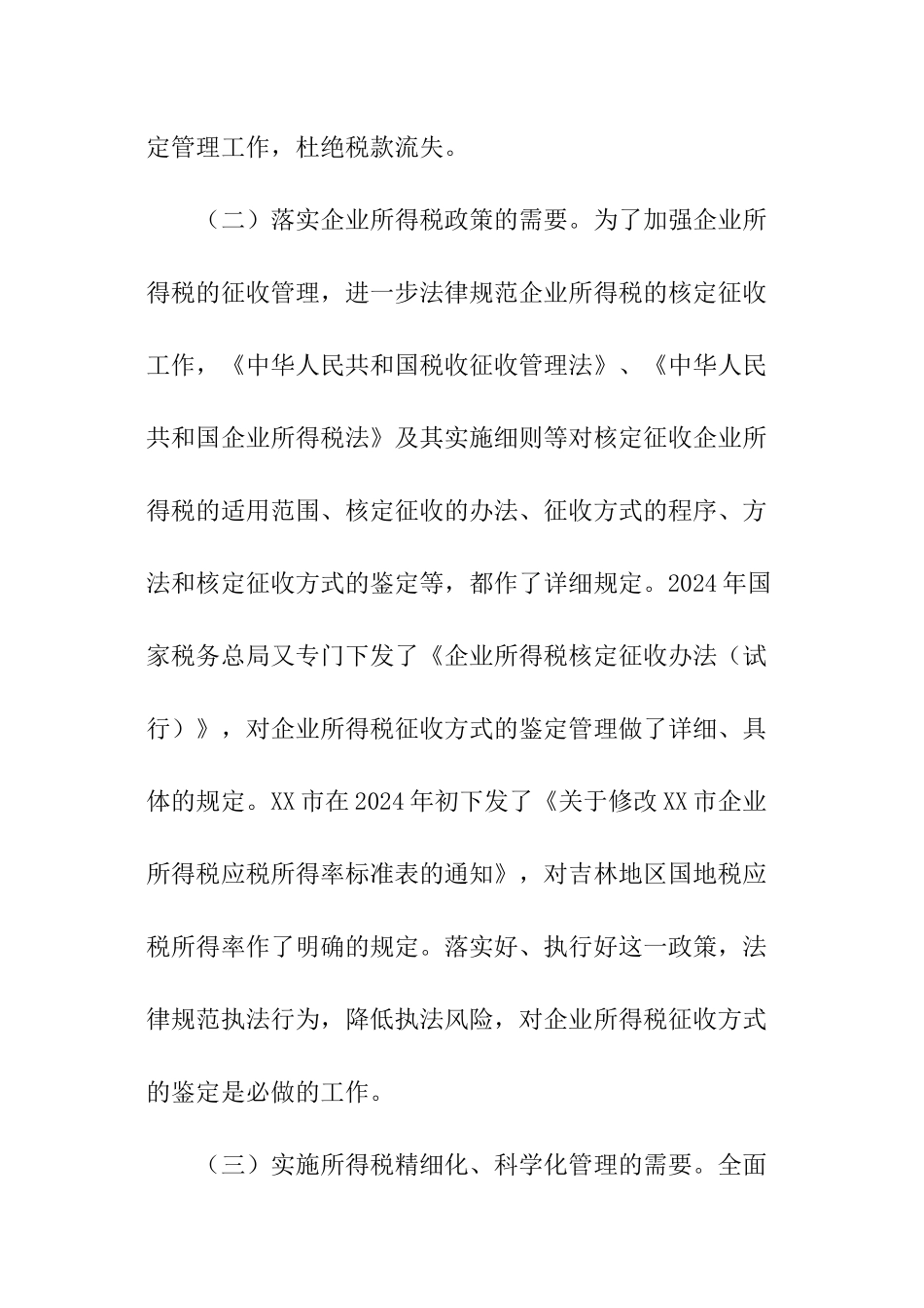 关于企业所得税征收方式鉴定管理的调查报告_第2页