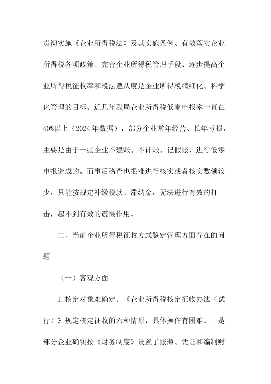 关于企业所得税征收方式鉴定管理的调查报告_第3页