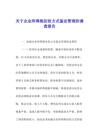 关于企业所得税征收方式鉴定管理的调查报告