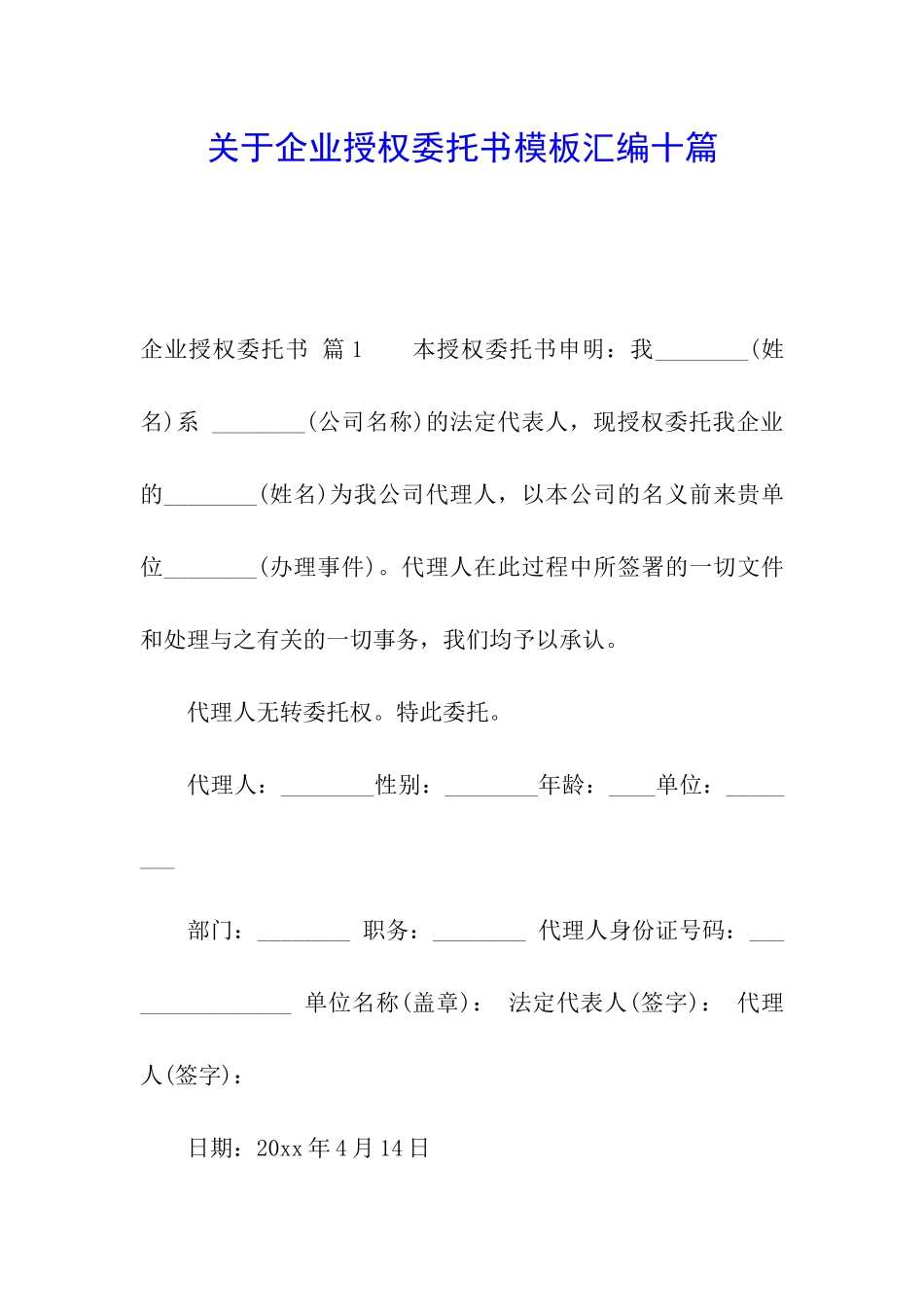 关于企业授权委托书模板汇编十篇_第1页