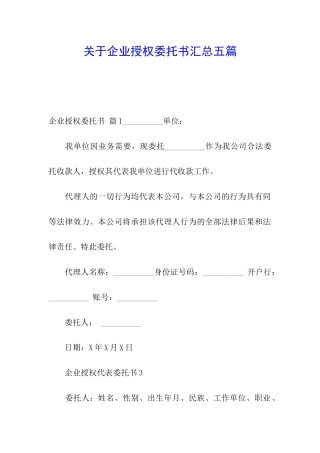 关于企业授权委托书汇总五篇