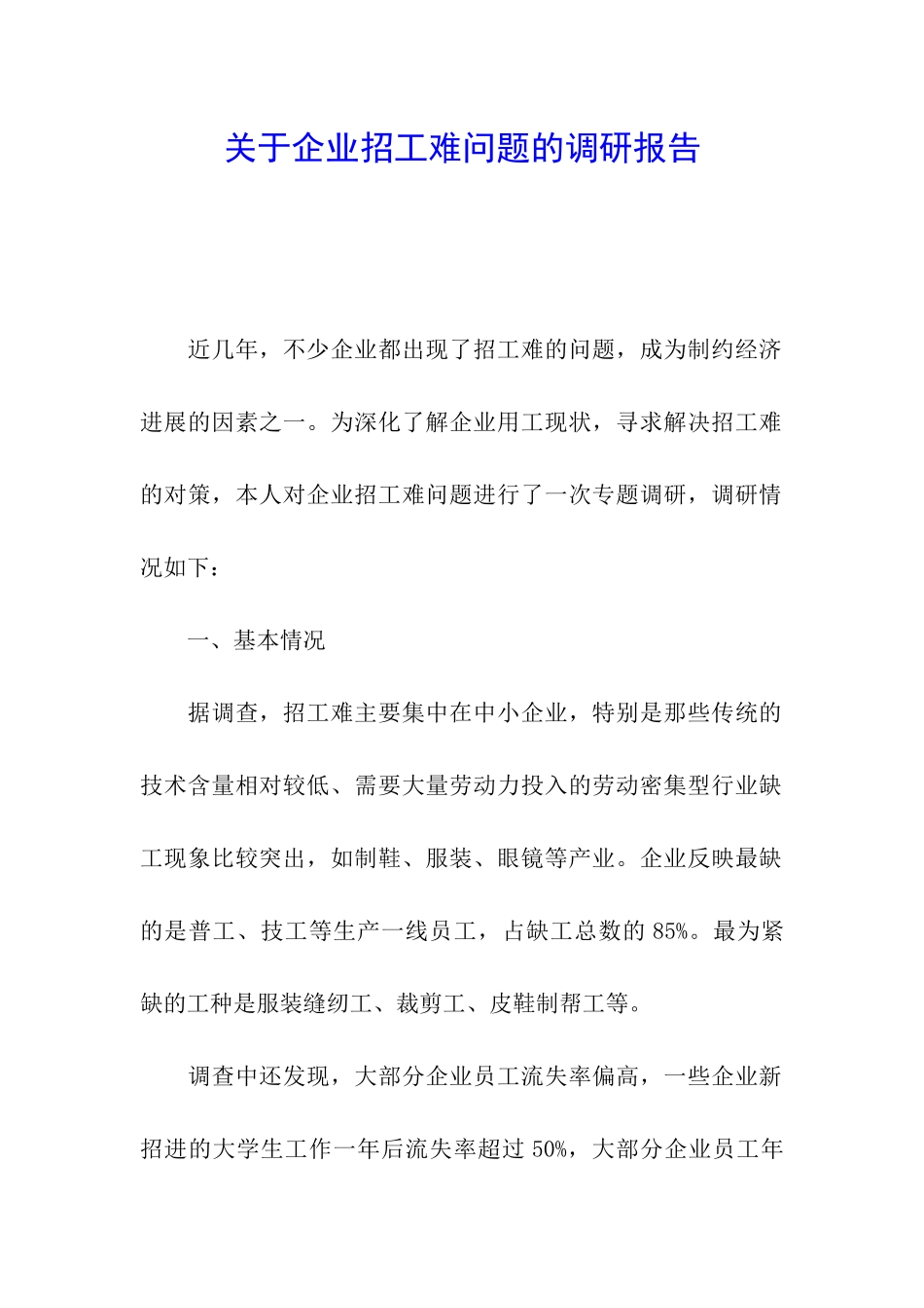 关于企业招工难问题的调研报告_第1页