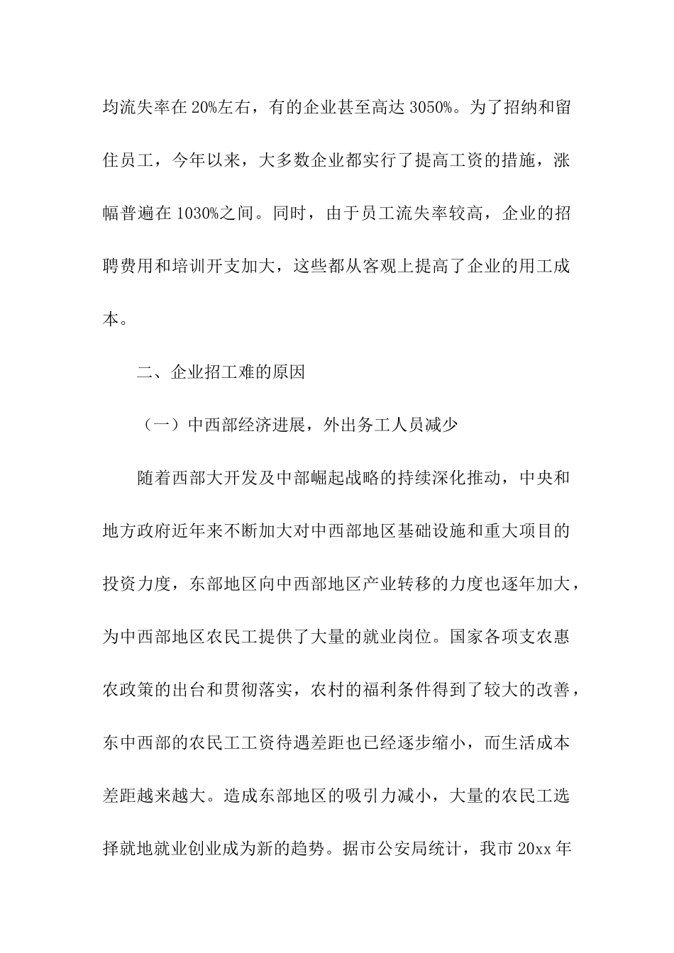 关于企业招工难问题的调研报告_第2页