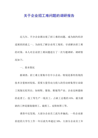 关于企业招工难问题的调研报告