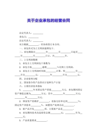 关于企业承包的经营合同