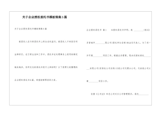 关于企业授权委托书模板锦集5篇