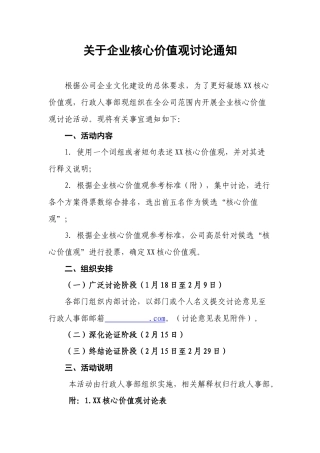 关于企业核心价值观讨论通知
