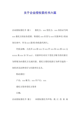 关于企业授权委托书六篇