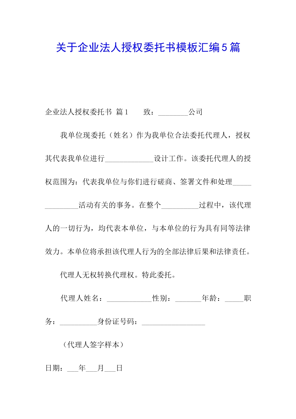 关于企业法人授权委托书模板汇编5篇_第1页