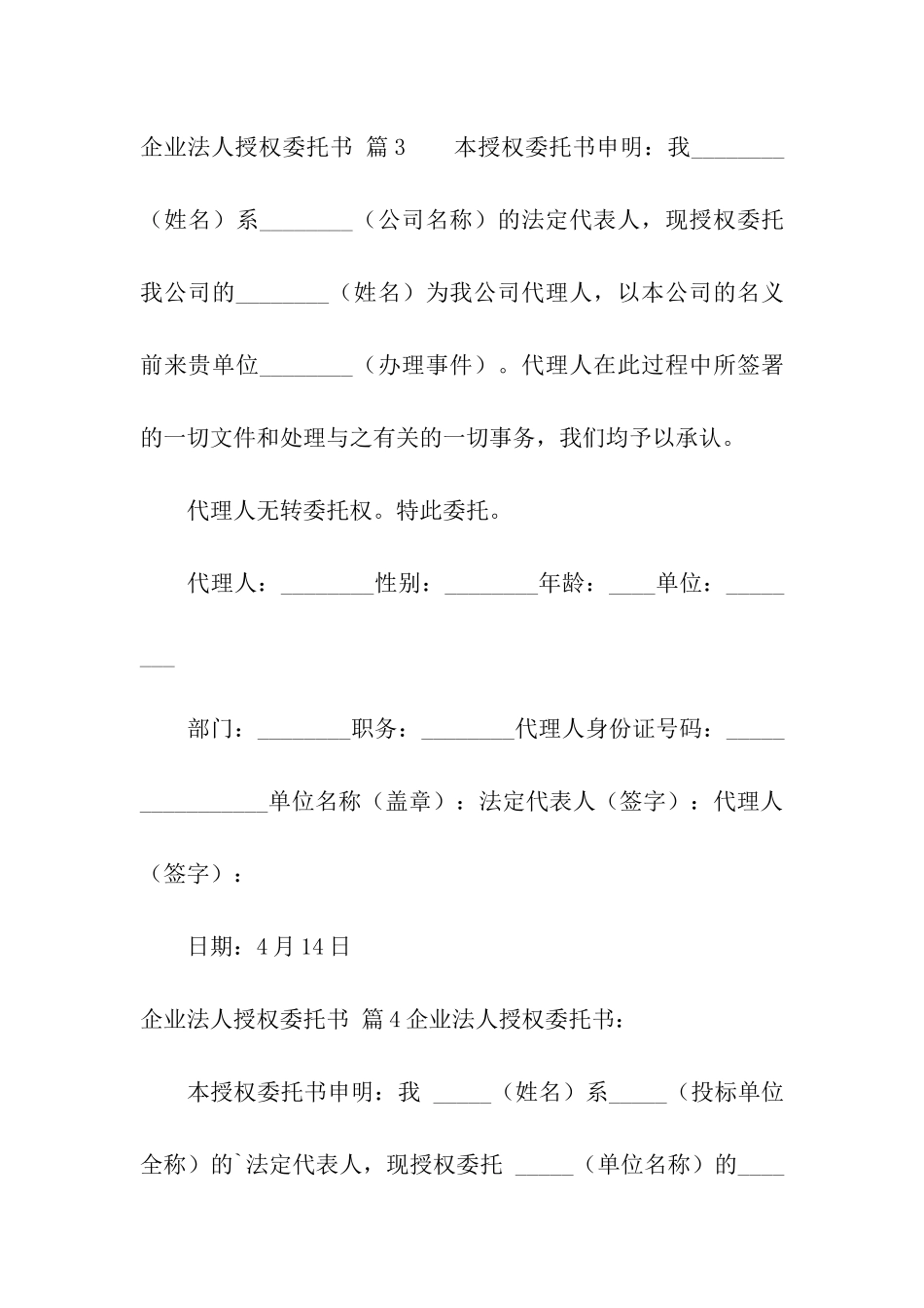 关于企业法人授权委托书模板汇编5篇_第3页