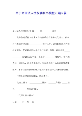 关于企业法人授权委托书模板汇编5篇