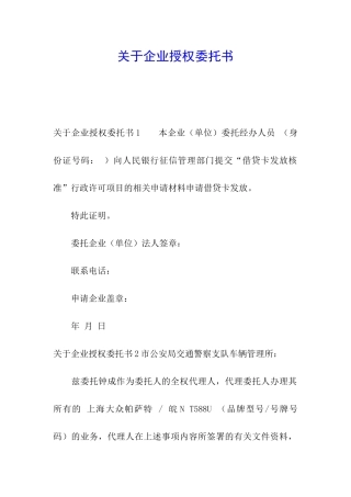 关于企业授权委托书