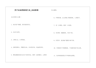 关于企业的标语大全-企业标语