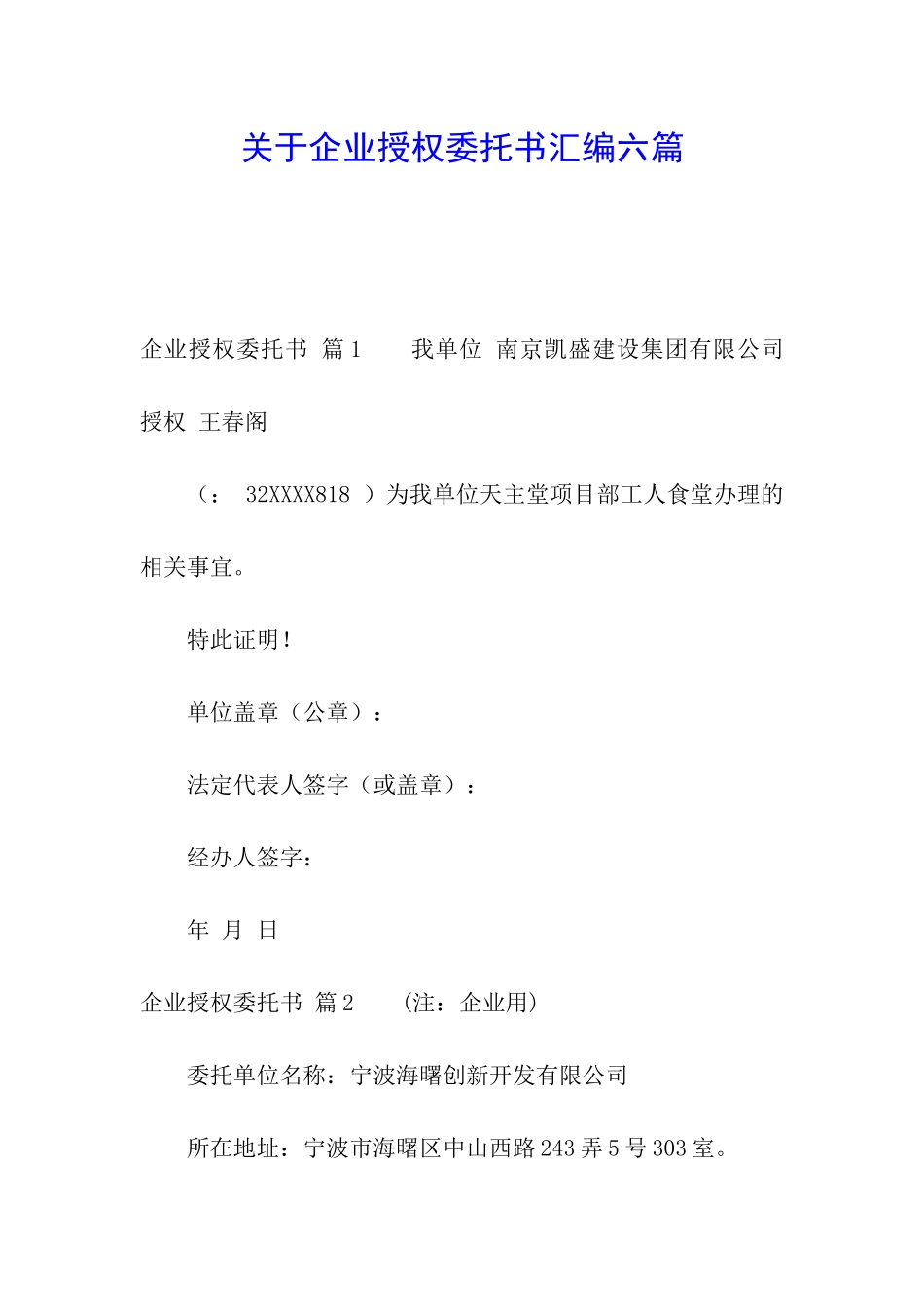 关于企业授权委托书汇编六篇_第1页