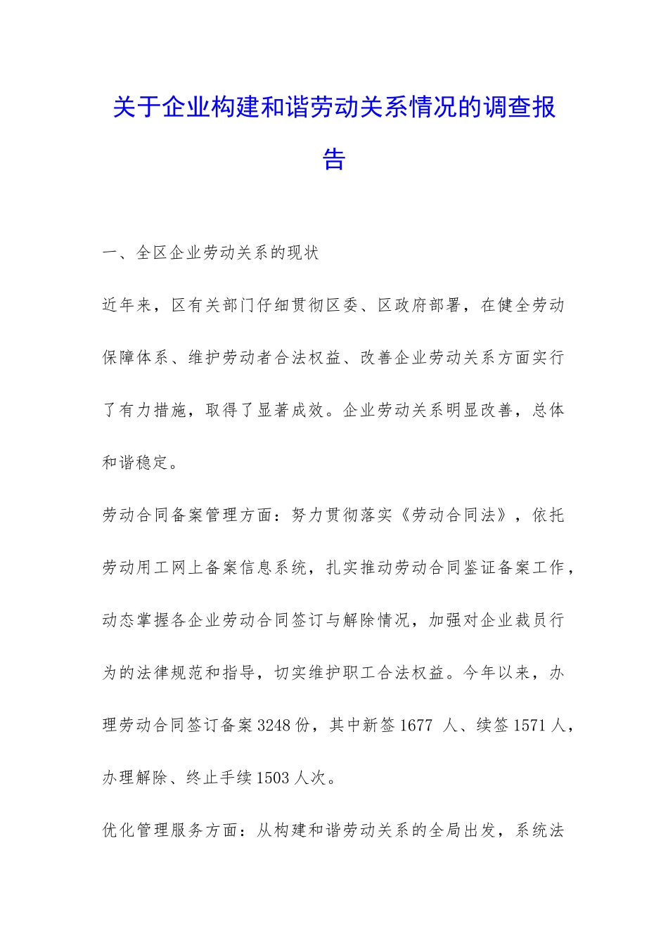 关于企业构建和谐劳动关系情况的调查报告-_第1页