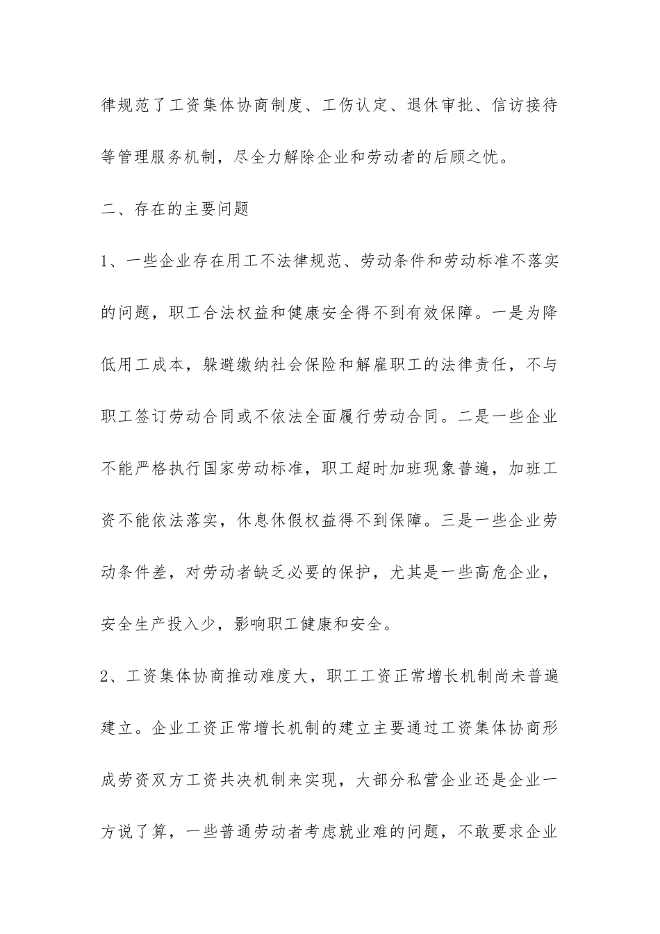 关于企业构建和谐劳动关系情况的调查报告-_第2页