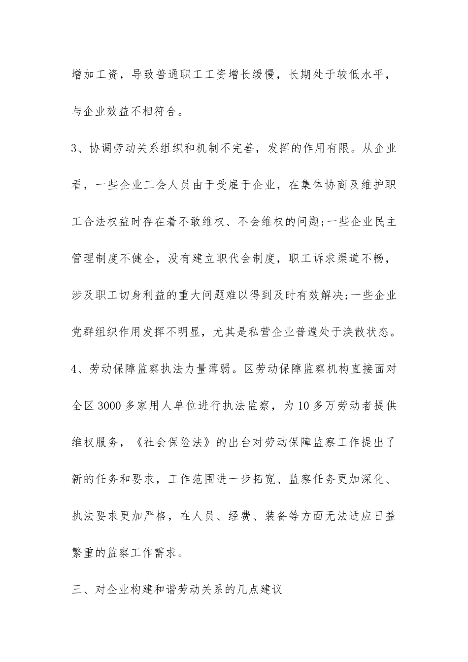 关于企业构建和谐劳动关系情况的调查报告-_第3页