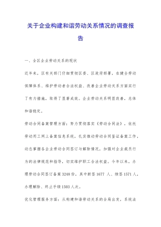 关于企业构建和谐劳动关系情况的调查报告-