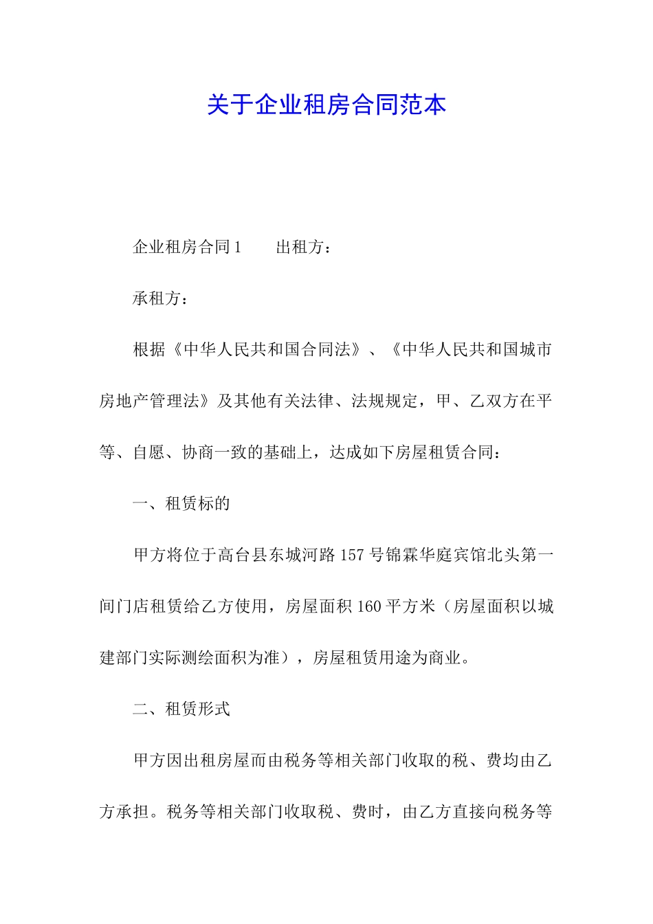 关于企业租房合同范本_第1页