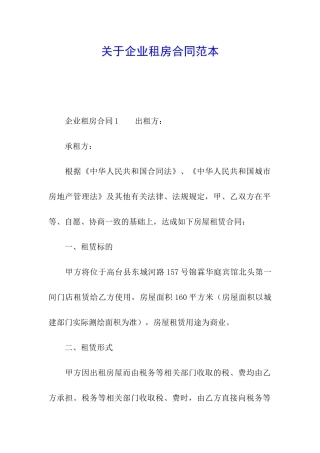 关于企业租房合同范本