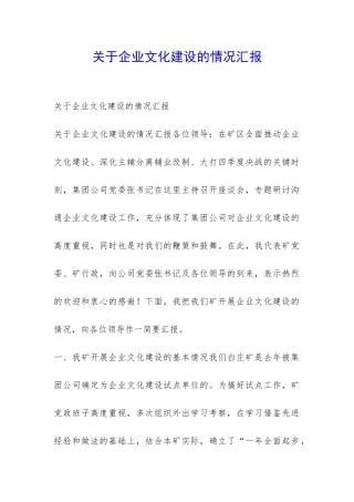 关于企业文化建设的情况汇报-