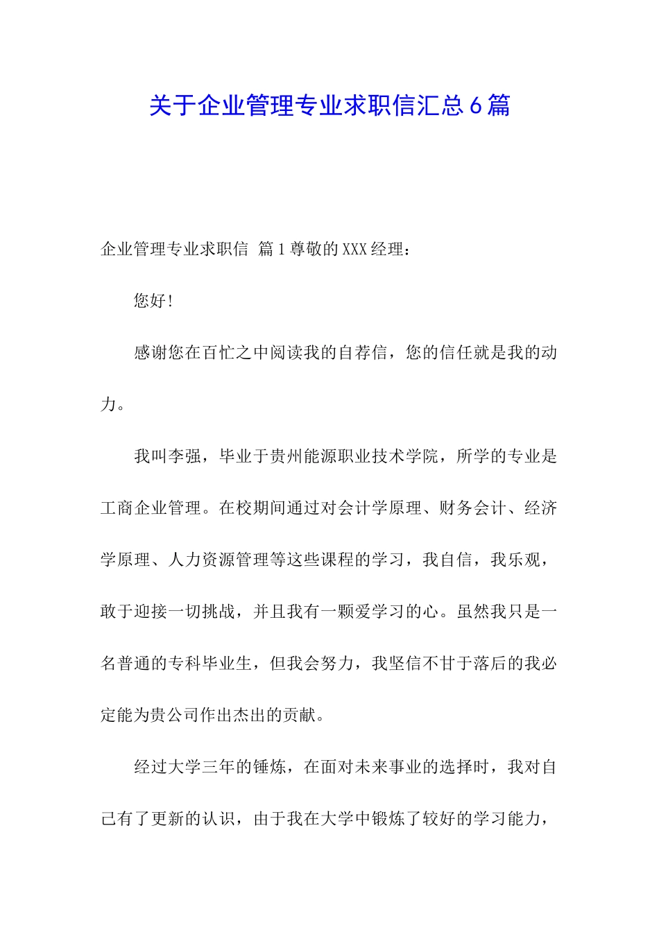 关于企业管理专业求职信汇总6篇_第1页