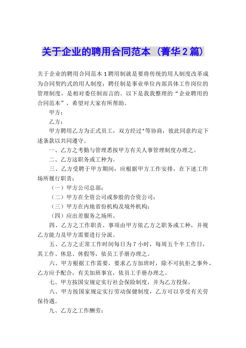 关于企业的聘用合同范本-_第1页