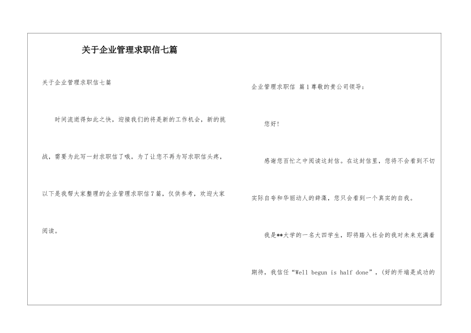 关于企业管理求职信七篇_第1页