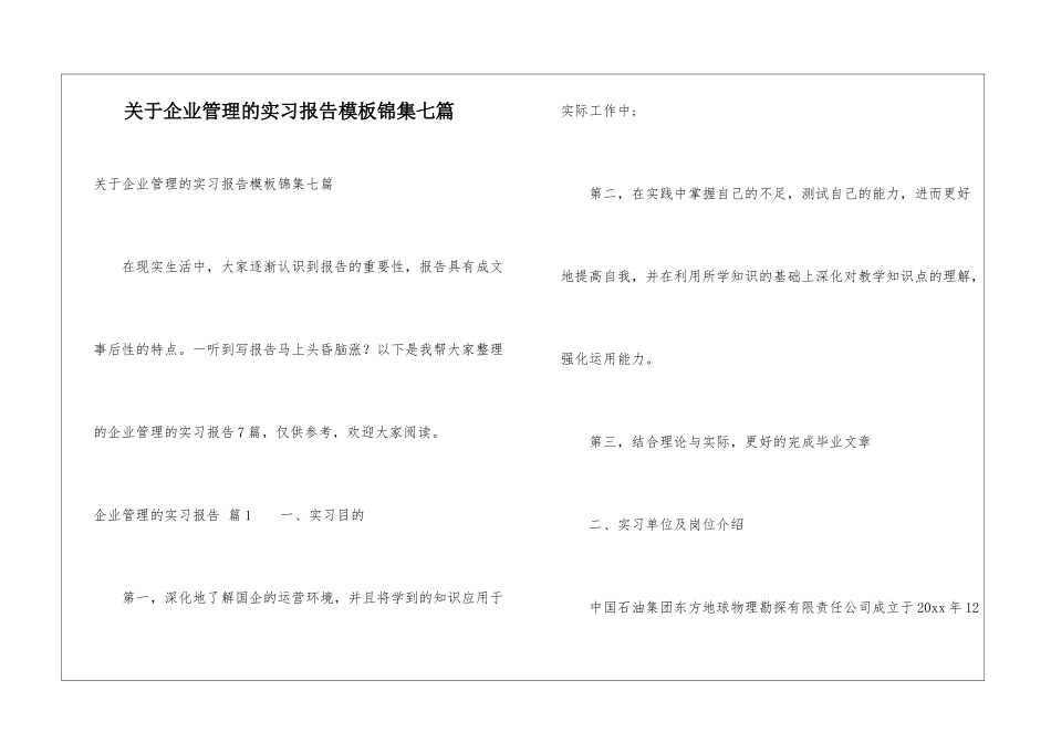 关于企业管理的实习报告模板锦集七篇_第1页