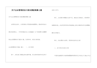 关于企业管理的实习报告模板锦集七篇