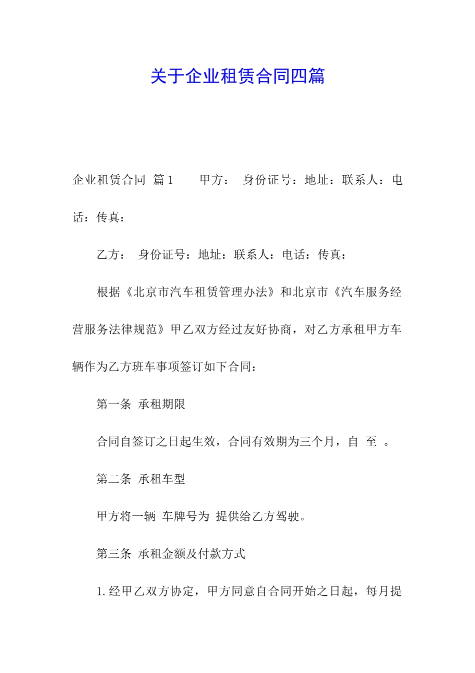 关于企业租赁合同四篇_第1页