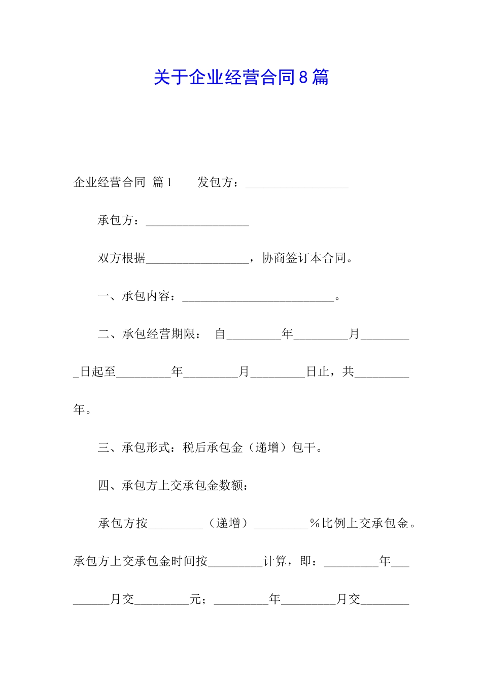 关于企业经营合同8篇_第1页