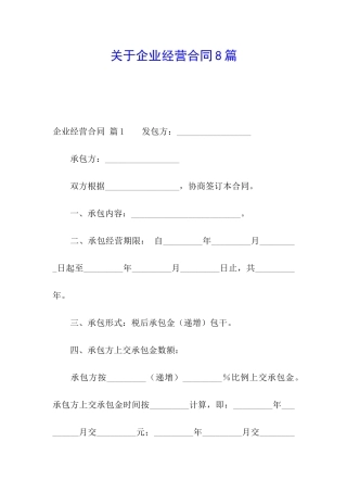 关于企业经营合同8篇