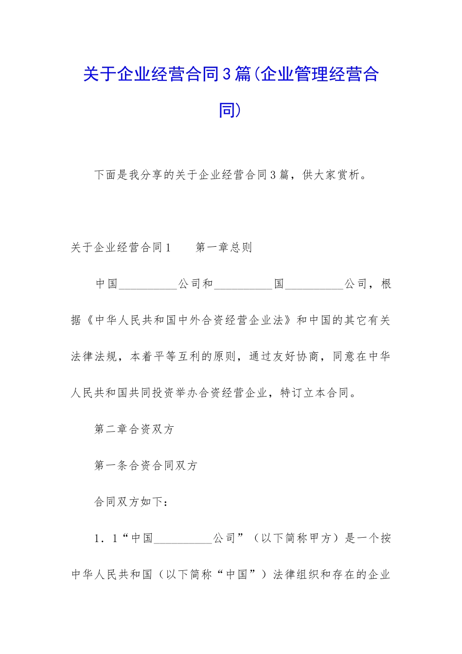关于企业经营合同3篇_第1页