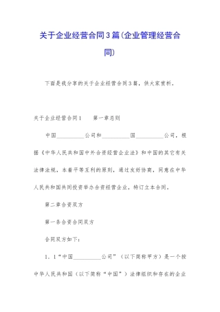 关于企业经营合同3篇