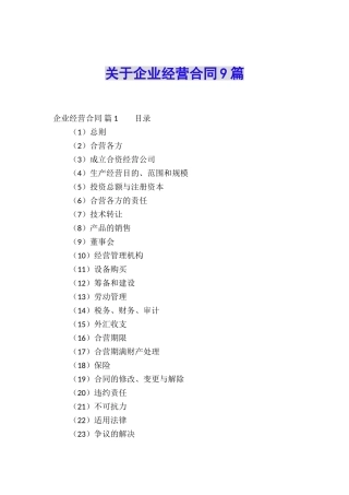 关于企业经营合同9篇