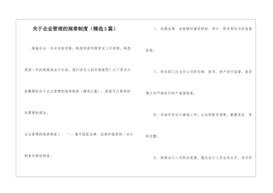 关于企业管理的规章制度-1_第1页