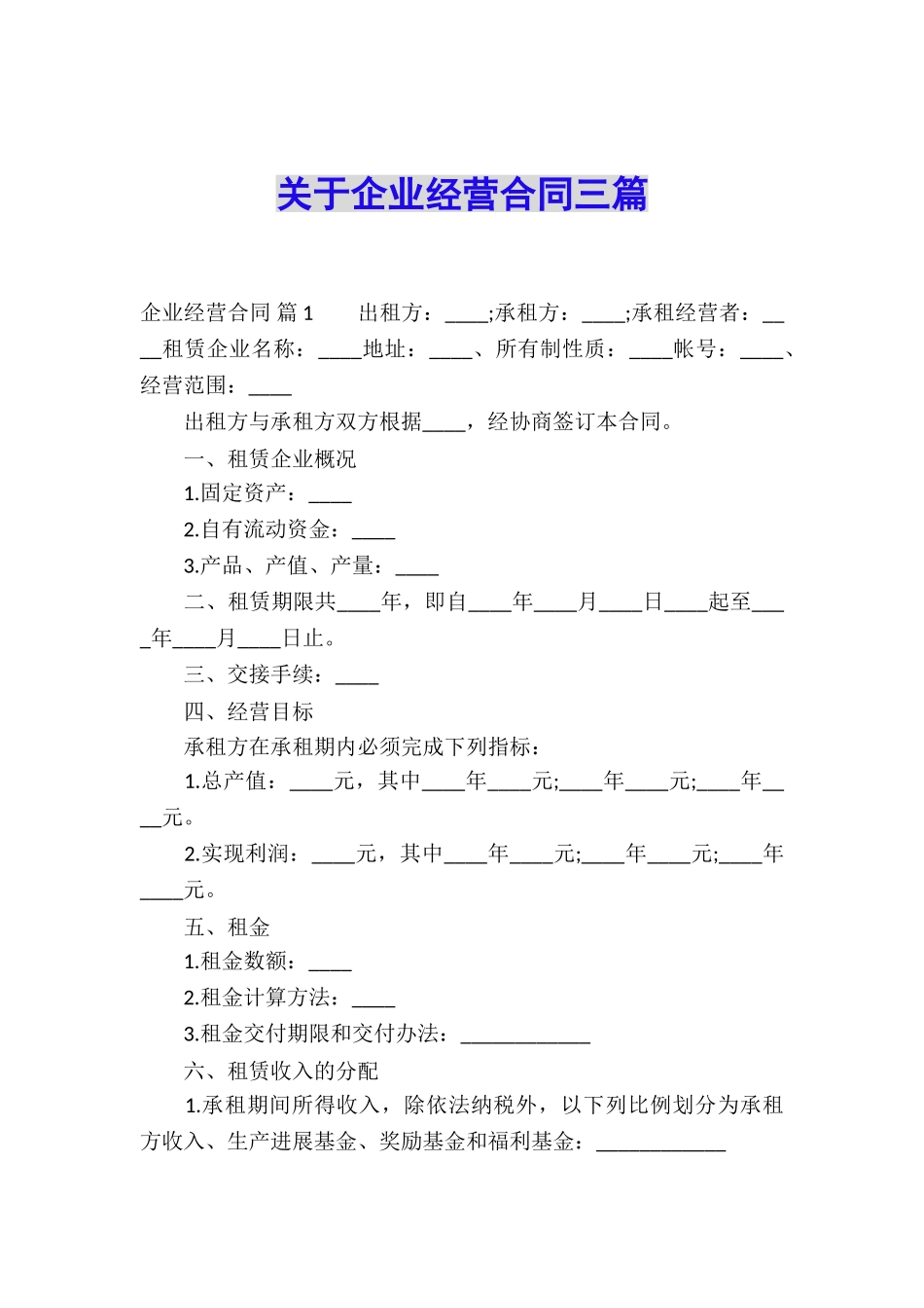 关于企业经营合同三篇_第1页