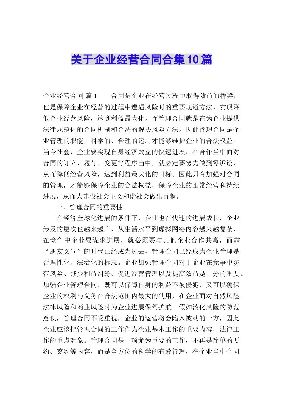 关于企业经营合同合集10篇_第1页