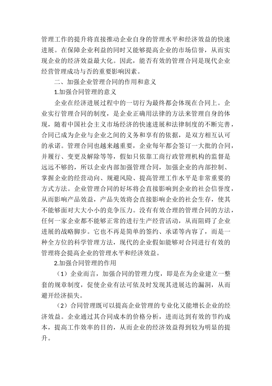 关于企业经营合同合集10篇_第2页